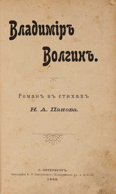 Панов Н.А. Владимир Волгин. Роман в стихах. СПб.: Типография К.Л. Пентковского, 1900.